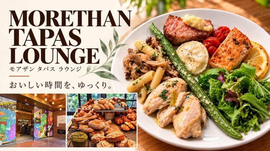 MORETHAN TAPAS LOUNGE モアザン タパス ラウンジのランチビュッフェ
