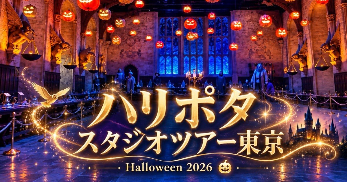 ハリポタ スタジオツアー東京 ハロウィン体験のアイキャッチ。かぼちゃのランタンが並ぶ大広間