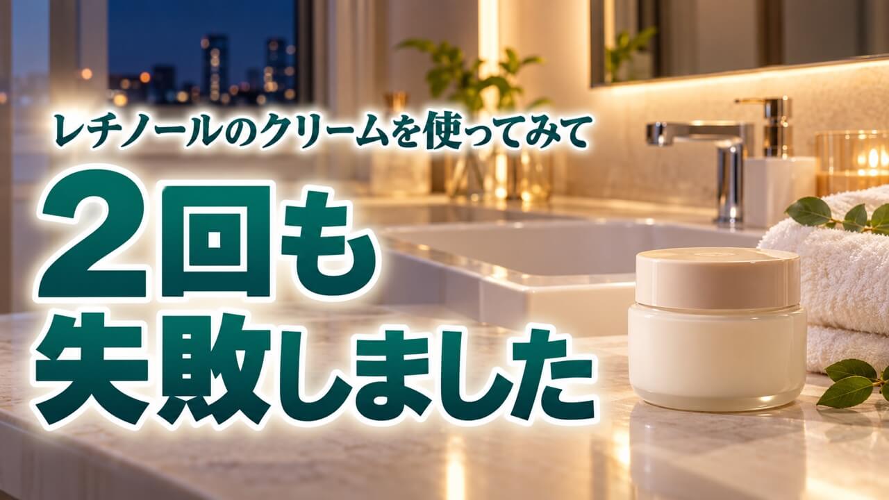 夜の洗面台に置かれたクリームの容器。2回も失敗しました｜レチノールのクリームを使ってみて